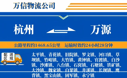 杭州到万源物流公司