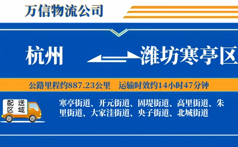 杭州到潍坊寒亭区物流公司