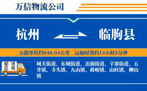 杭州到临朐县物流公司