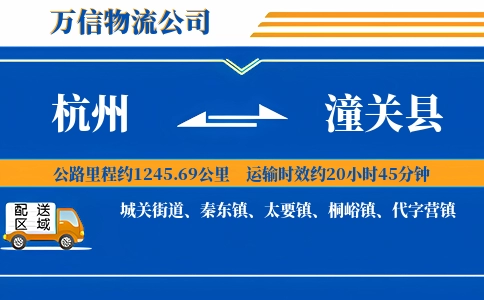 杭州到潼关县物流公司