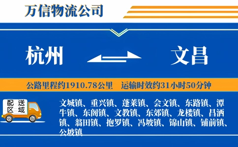 杭州到文昌物流公司