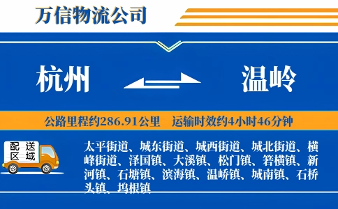 杭州到温岭物流公司