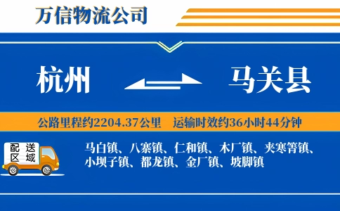 杭州到马关县物流公司