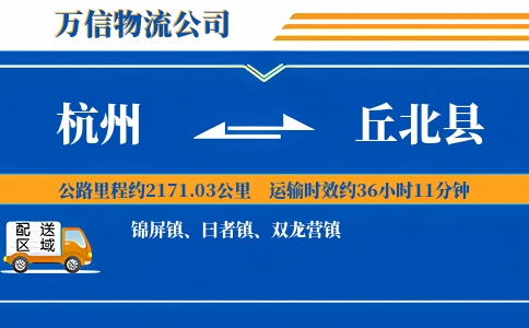 杭州到丘北县物流公司