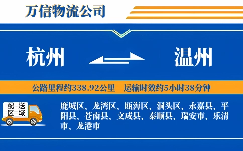 杭州到温州物流公司