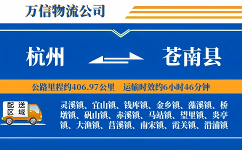 杭州到苍南县物流公司