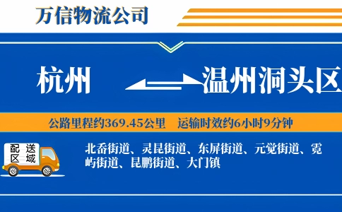 杭州到温州洞头区物流公司
