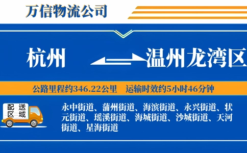杭州到温州龙湾区物流公司