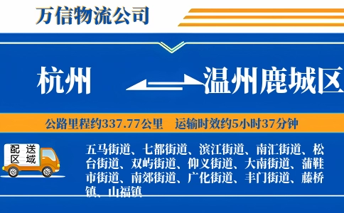 杭州到温州鹿城区物流公司