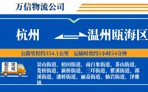 杭州到温州瓯海区物流公司