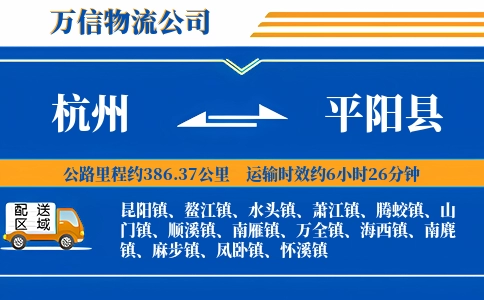 杭州到平阳县物流公司