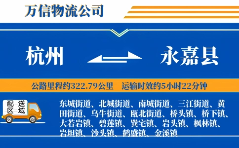 杭州到永嘉县物流公司