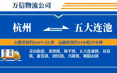 杭州到五大连池物流公司