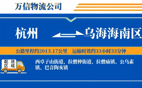 杭州到乌海海南区物流公司