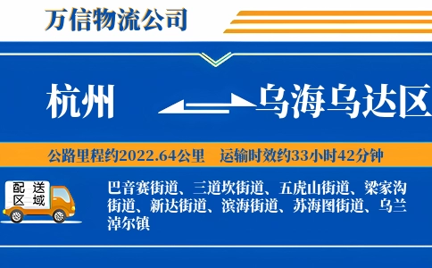 杭州到乌海乌达区物流公司