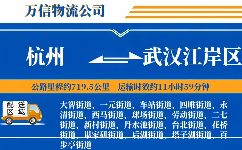 杭州到武汉江岸区物流公司