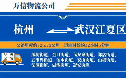 杭州到武汉江夏区物流公司