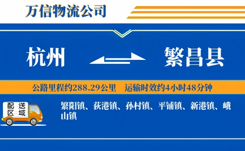杭州到繁昌县物流公司