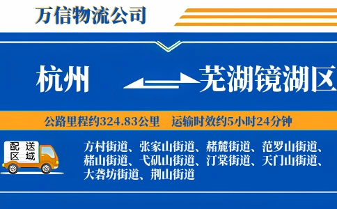 杭州到芜湖镜湖区物流公司