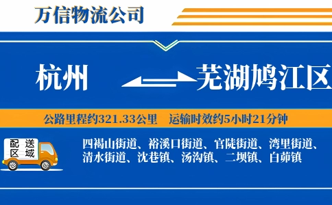 杭州到芜湖鸠江区物流公司