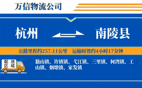 杭州到南陵县物流公司