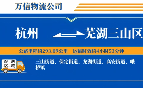 杭州到芜湖三山区物流公司
