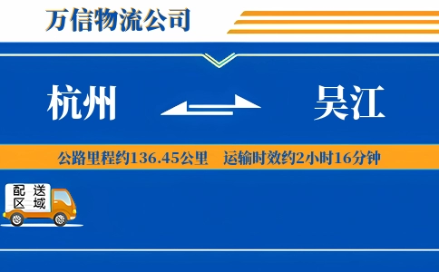 杭州到吴江物流公司