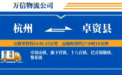 杭州到卓资县物流公司