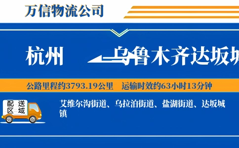 杭州到乌鲁木齐达坂城区物流公司
