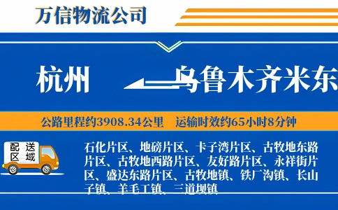 杭州到乌鲁木齐米东区物流公司
