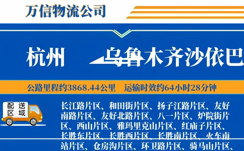 杭州到乌鲁木齐沙依巴克区物流公司