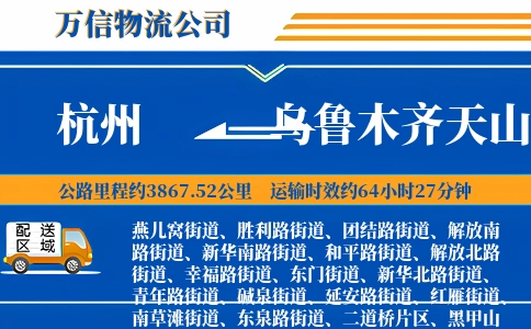 杭州到乌鲁木齐天山区物流公司