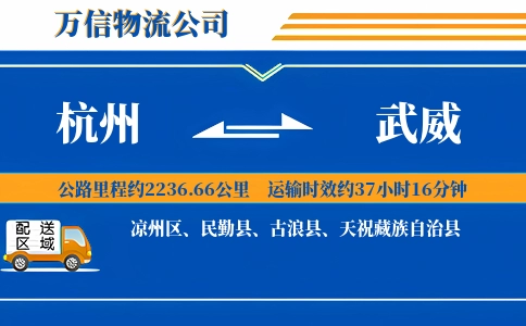 杭州到武威物流公司