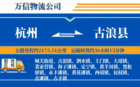 杭州到古浪县物流公司