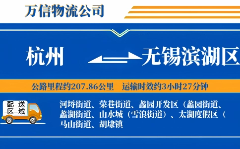 杭州到无锡滨湖区物流公司