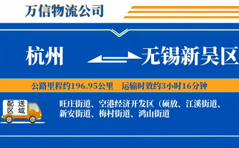 杭州到无锡新吴区物流公司