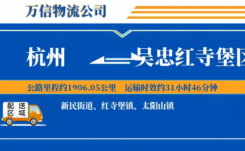 杭州到吴忠红寺堡区物流公司