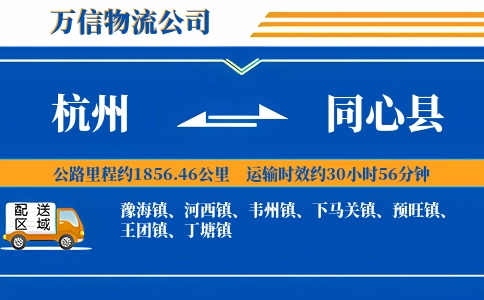 杭州到同心县物流公司