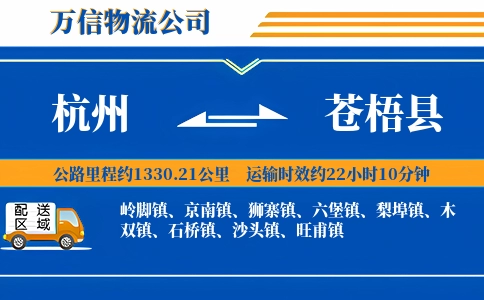 杭州到苍梧县物流公司