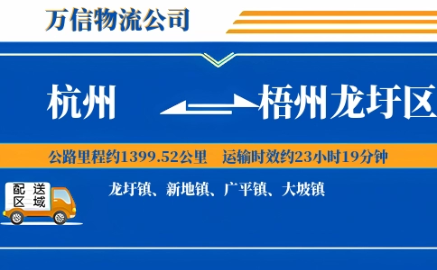 杭州到梧州龙圩区物流公司