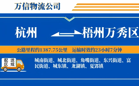 杭州到梧州万秀区物流公司