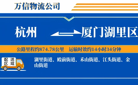 杭州到厦门湖里区物流公司