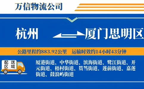 杭州到厦门思明区物流公司