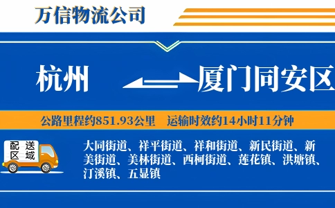 杭州到厦门同安区物流公司