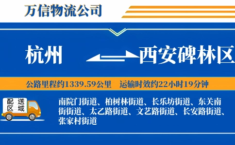 杭州到西安碑林区物流公司
