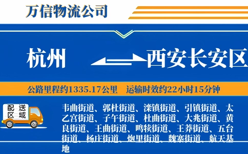 杭州到西安长安区物流公司