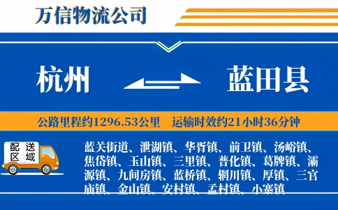 杭州到蓝田县物流公司