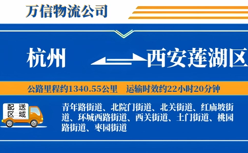 杭州到西安莲湖区物流公司