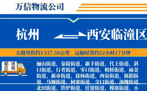 杭州到西安临潼区物流公司