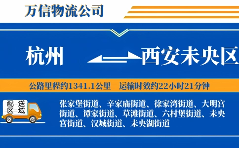 杭州到西安未央区物流公司